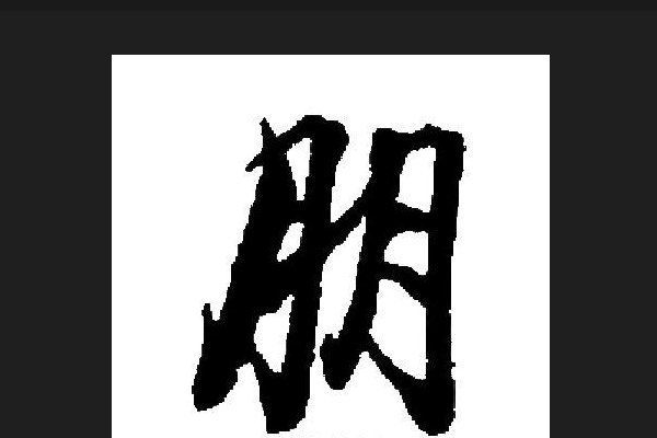 亲朋的拼音