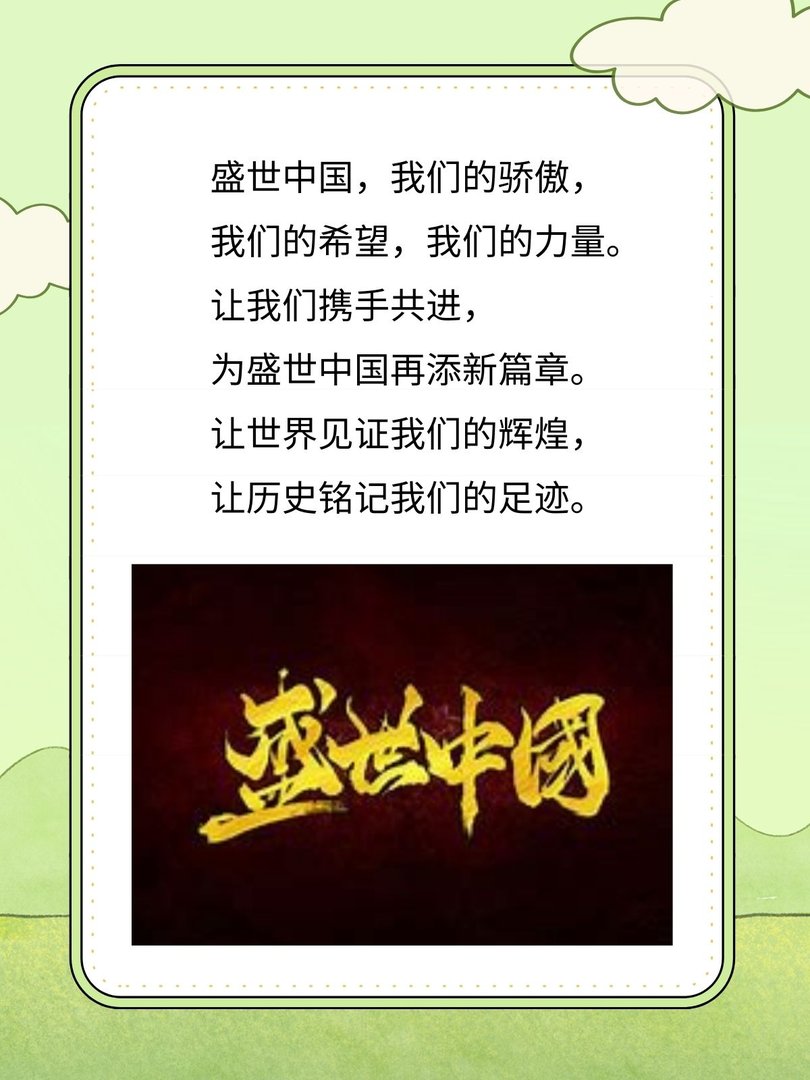 朗诵稿《盛世中国》原文