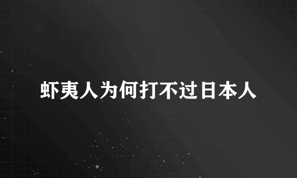 虾夷人为何打不过日本人