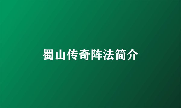 蜀山传奇阵法简介