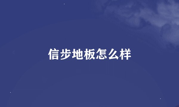 信步地板怎么样
