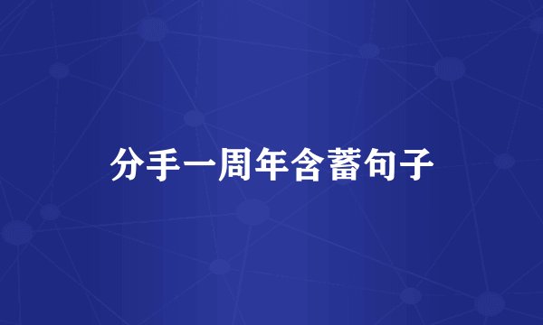 分手一周年含蓄句子