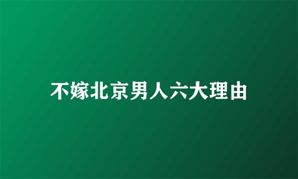 不嫁北京男人六大理由