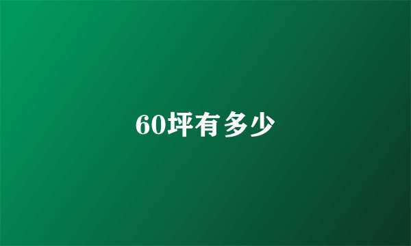 60坪有多少