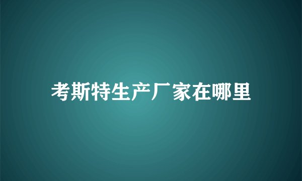 考斯特生产厂家在哪里