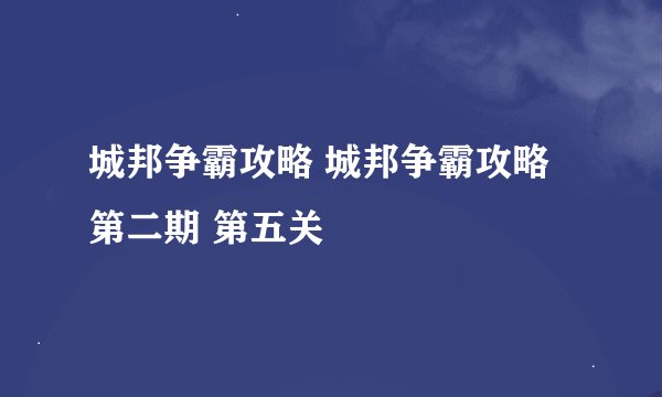 城邦争霸攻略 城邦争霸攻略第二期 第五关