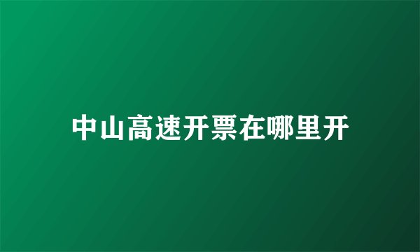 中山高速开票在哪里开