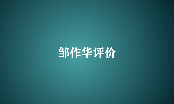 邹作华评价