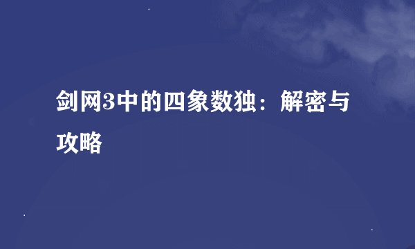 剑网3中的四象数独：解密与攻略
