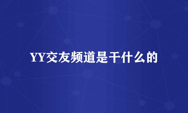 YY交友频道是干什么的