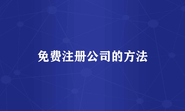 免费注册公司的方法