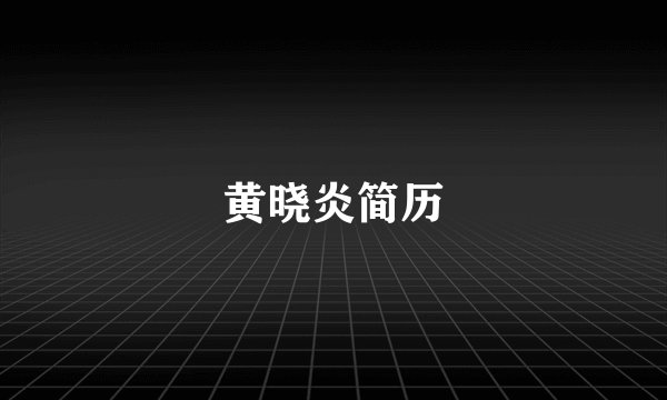 黄晓炎简历