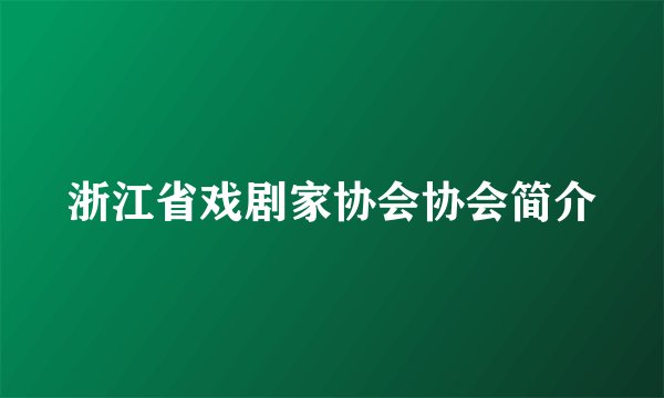 浙江省戏剧家协会协会简介