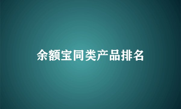 余额宝同类产品排名
