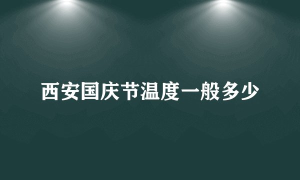 西安国庆节温度一般多少