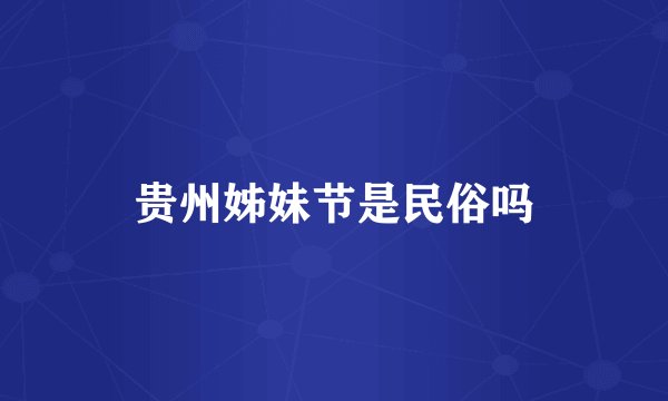 贵州姊妹节是民俗吗
