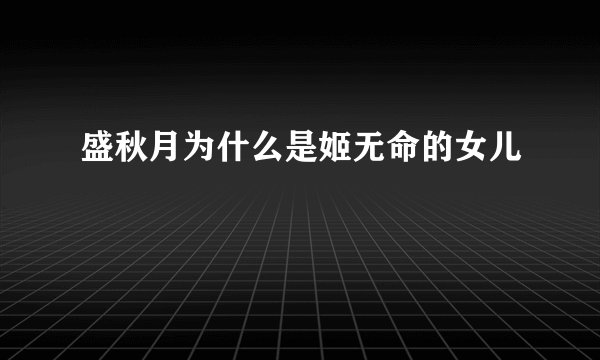 盛秋月为什么是姬无命的女儿