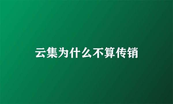 云集为什么不算传销