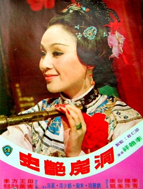 洞房艳史的主要演员