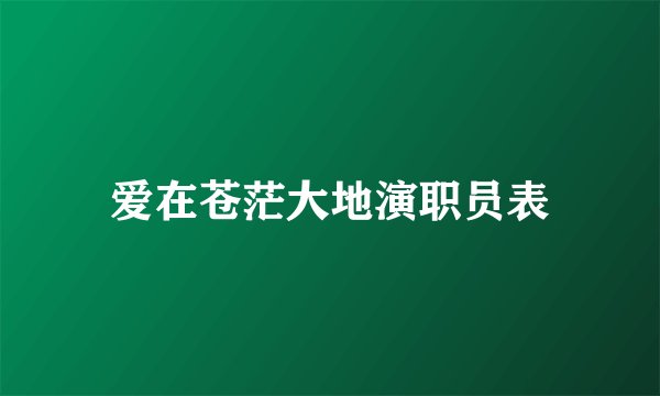 爱在苍茫大地演职员表