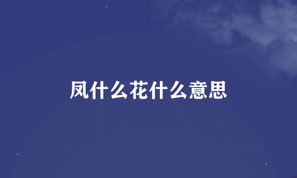 凤什么花什么意思