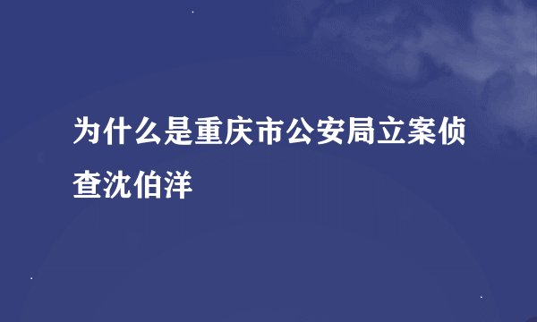 为什么是重庆市公安局立案侦查沈伯洋