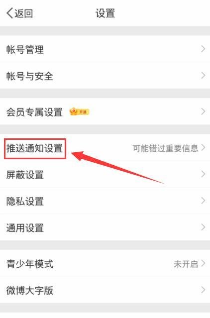 微博怎么关闭推送我感兴趣的内容?