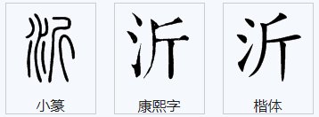 沂怎么读?
