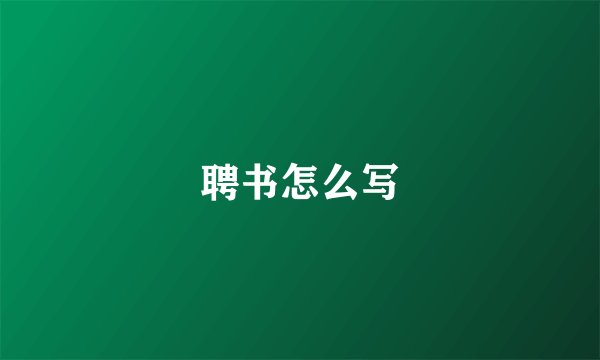 聘书怎么写