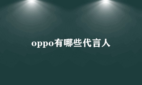 oppo有哪些代言人