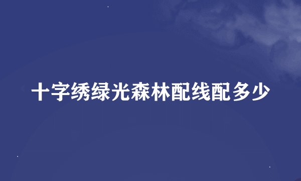 十字绣绿光森林配线配多少