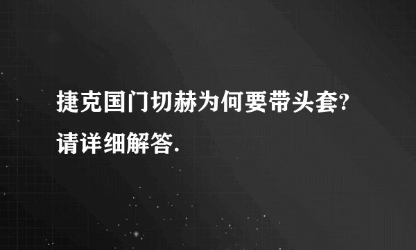 捷克国门切赫为何要带头套?请详细解答.
