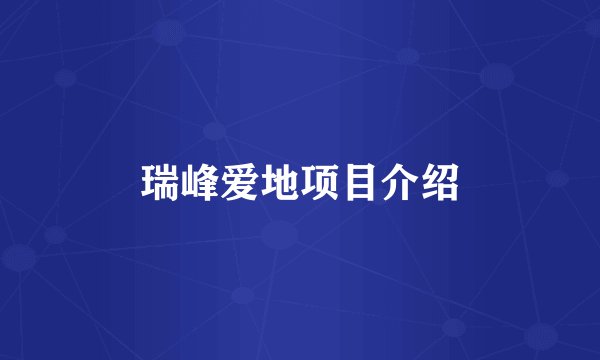 瑞峰爱地项目介绍