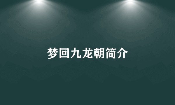 梦回九龙朝简介