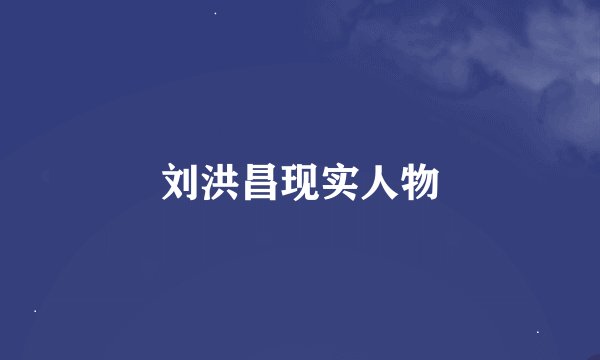 刘洪昌现实人物