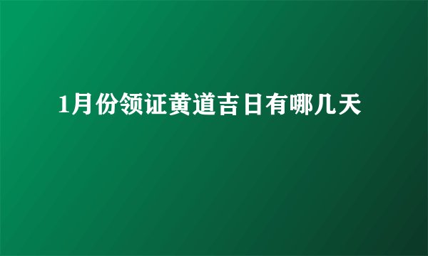 1月份领证黄道吉日有哪几天