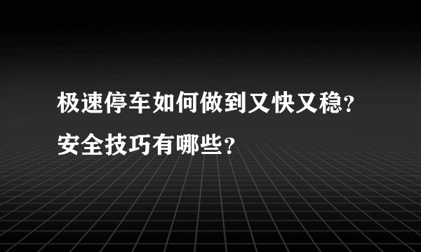 极速停车如何做到又快又稳？安全技巧有哪些？