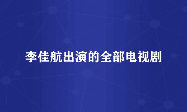 李佳航出演的全部电视剧