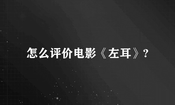 怎么评价电影《左耳》?