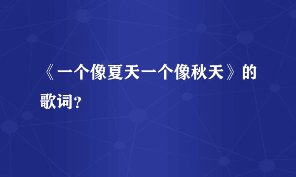 《一个像夏天一个像秋天》的歌词？