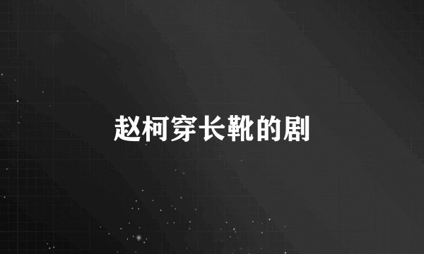 赵柯穿长靴的剧