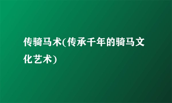 传骑马术(传承千年的骑马文化艺术)
