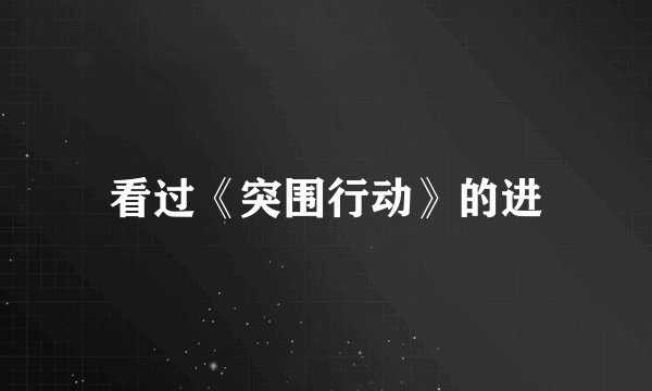 看过《突围行动》的进