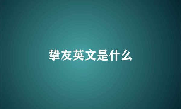 挚友英文是什么