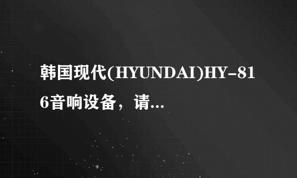 韩国现代(HYUNDAI)HY-816音响设备，请问信号怎么输入？