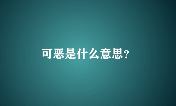 可恶是什么意思？