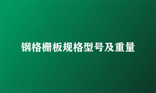 钢格栅板规格型号及重量