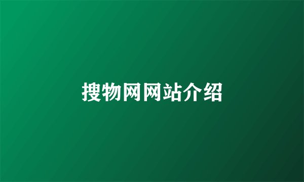 搜物网网站介绍