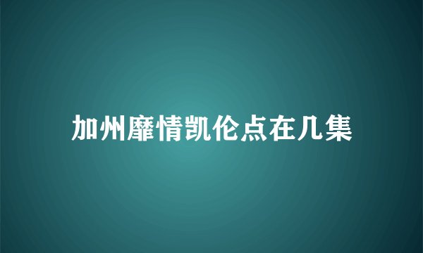 加州靡情凯伦点在几集