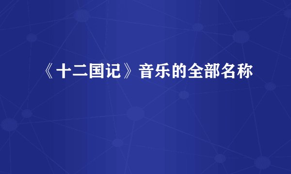 《十二国记》音乐的全部名称
